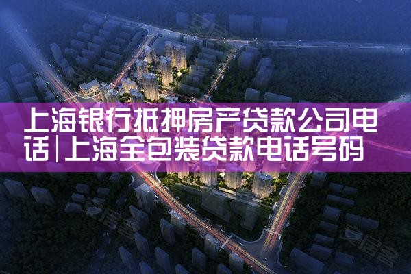 上海哪个银行有房产抵押贷款