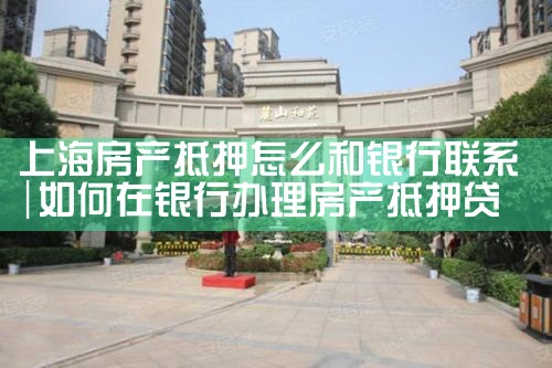 上海哪个银行的房产抵押贷款是3.65万元