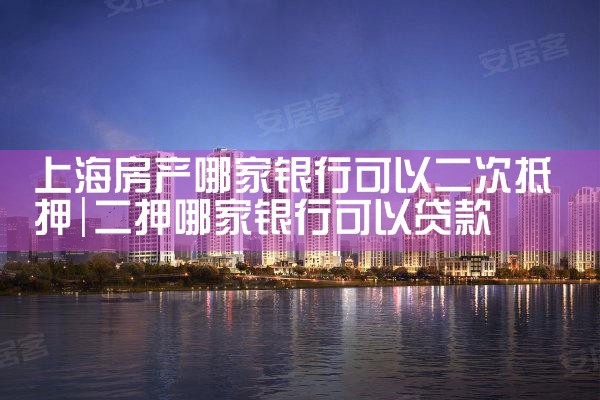 上海银行抵押房产贷款公司哪家好