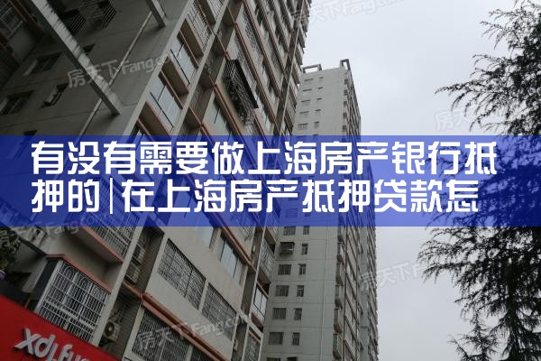 上海什么银行可以做房产抵押贷款公司还款