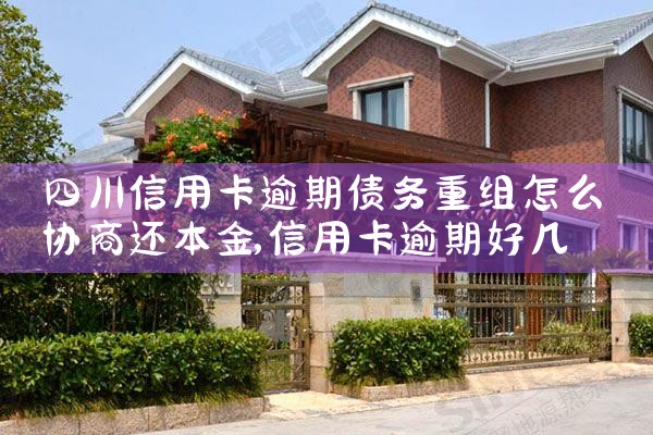 四川信用卡逾期债务重组怎么协商还本金