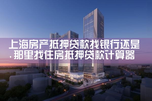 上海房产抵押工商银行贷款优惠