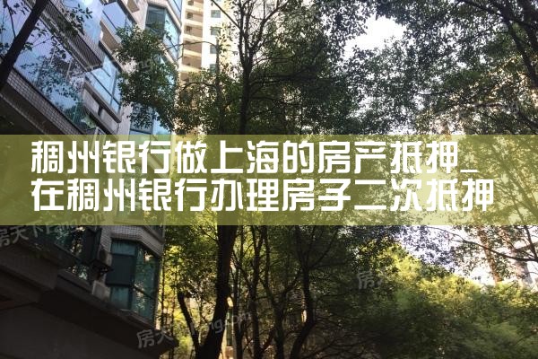 上海银行不办理房产抵押贷款