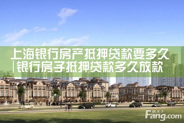 上海银行房产抵押贷款提前还款