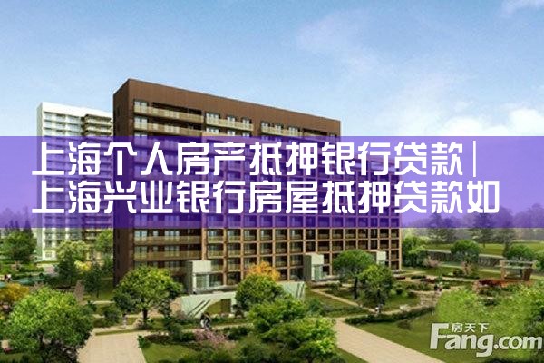 上海银行房产抵押贷款额度