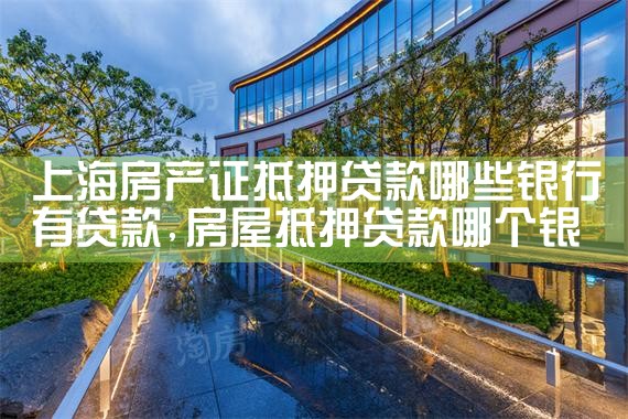 上海银行房产抵押贷款年息多少钱