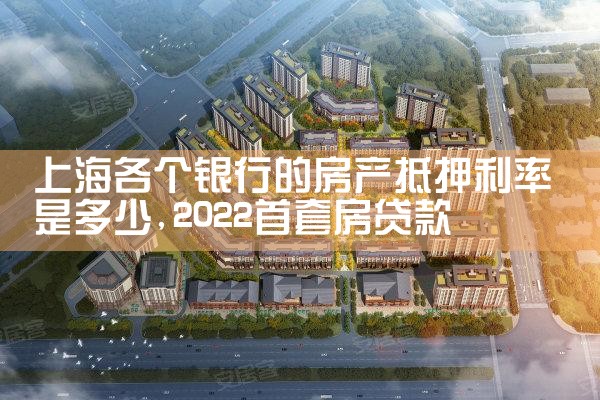 上海银行房产抵押利率多少