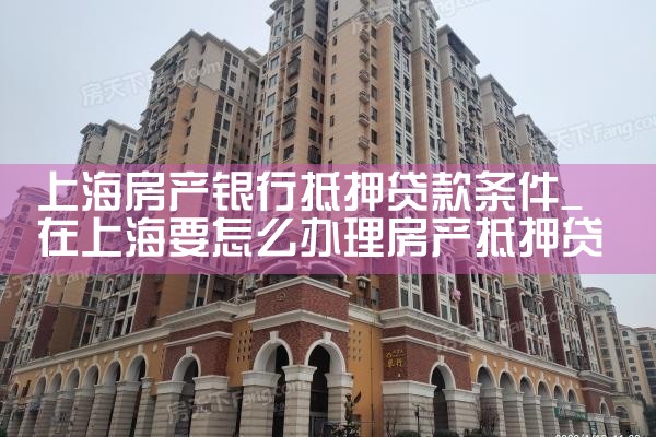 上海再按揭房产抵押正规银行