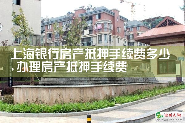 上海个人房产抵押贷款哪家银行比较好一点
