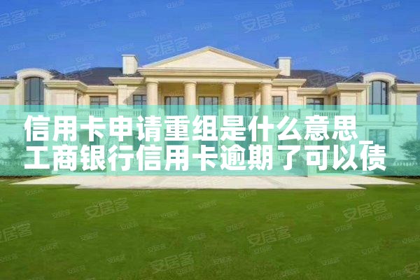 信用卡申请重组是什么意思