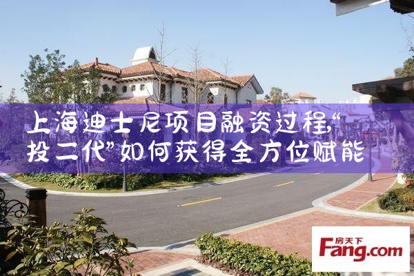 上海迪士尼项目融资过程