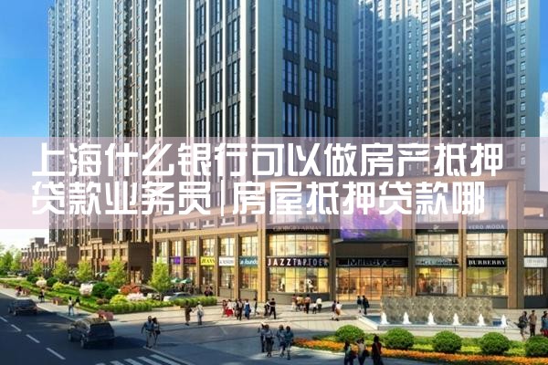 上海银行民间房产抵押如何办理