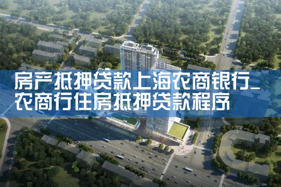 上海什么银行可以做房产抵押贷款业务