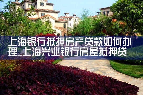 上海房产抵押哪家银行利息低