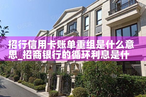 招行信用卡账单重组是什么意思
