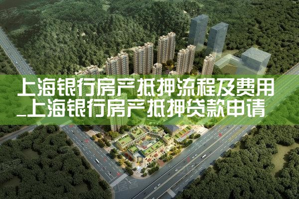 上海什么银行可以做房产抵押贷款