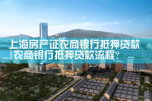 上海房产证农商银行抵押贷款