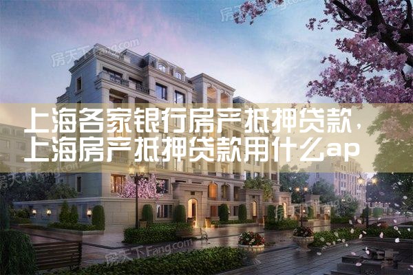 上海哪个银行房产抵押贷款利率低