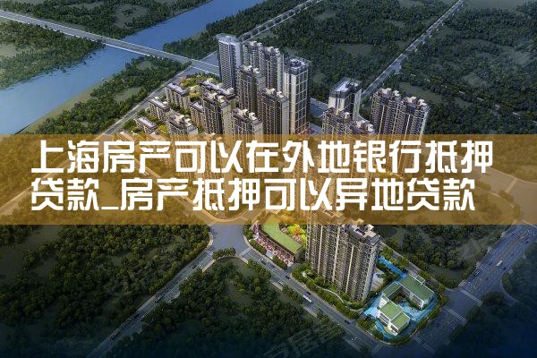 上海市银行房产抵押贷款需要什么