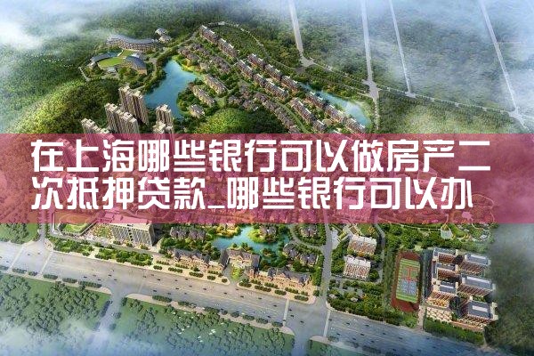 上海银行房产抵押贷款还款方式