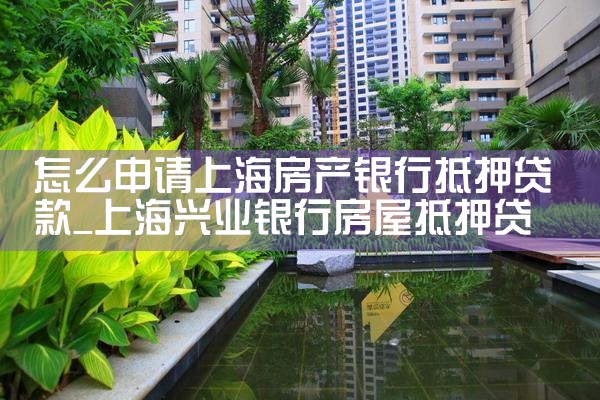 2020年上海银行房产抵押贷款