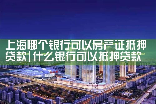 上海银行抵押房产