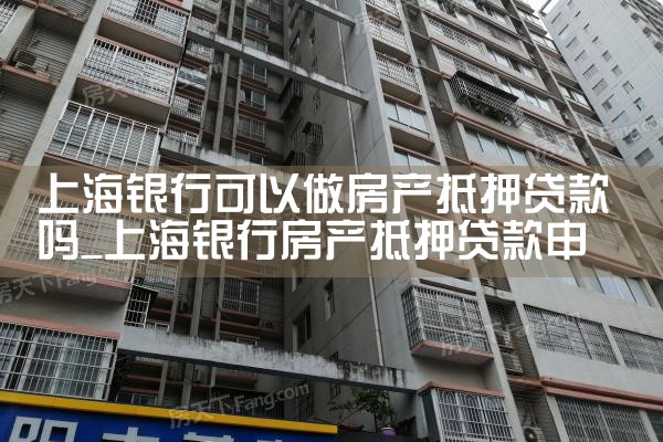 上海房产抵押找哪个银行