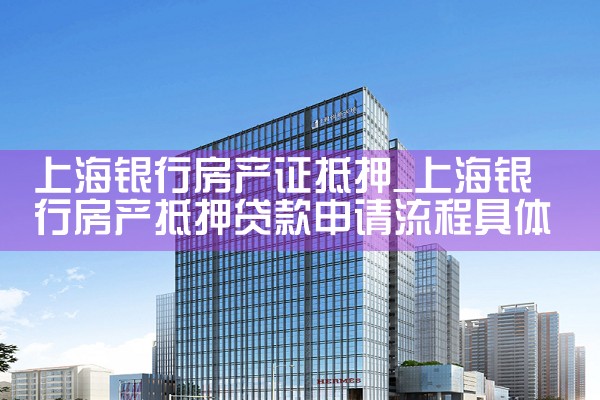 上海银行房产证抵押