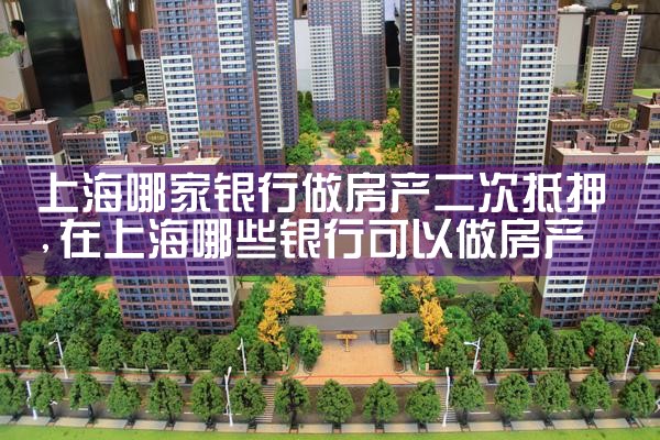 上海银行抵押房产贷款条件