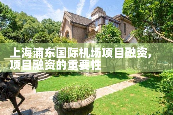 上海浦东国际机场项目融资