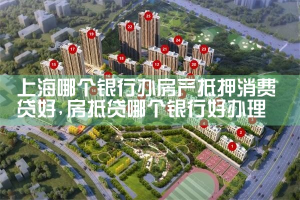 上海车抵贷哪个银行可以抵押房产证