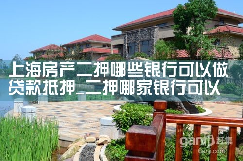 上海房产二押哪些银行可以做贷款抵押