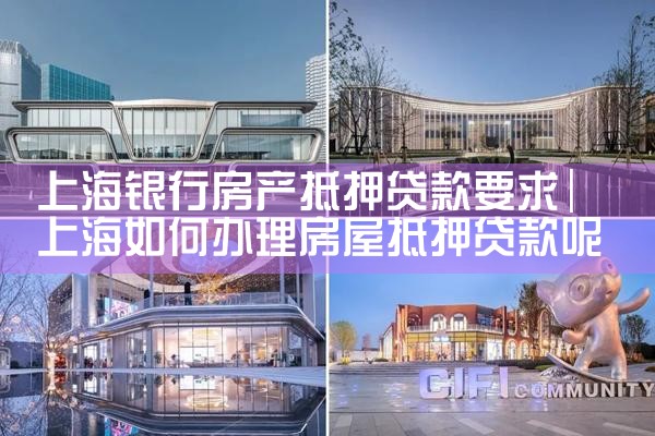 上海贷款下来房产证在银行抵押吗需要多久