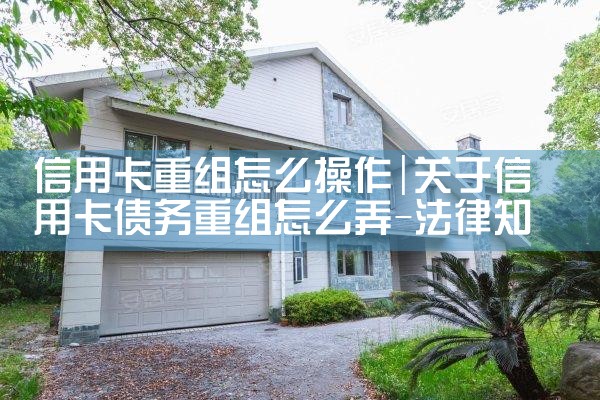 信用卡重组怎么操作