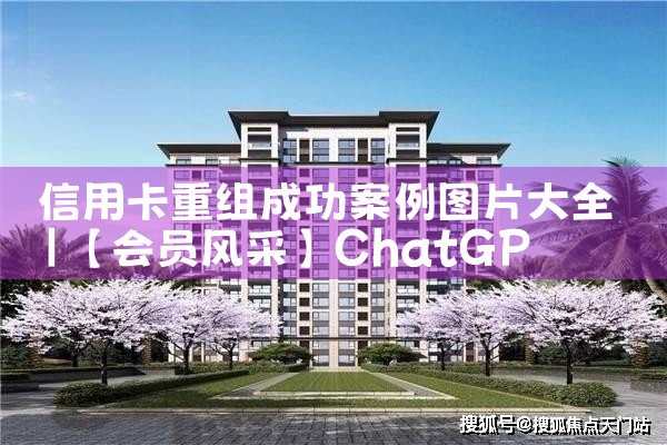 信用卡重组成功案例图片大全