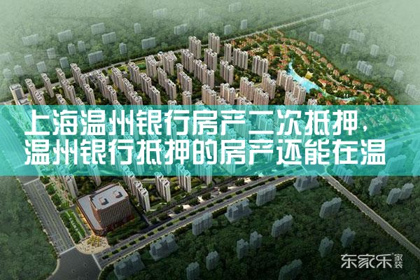 上海哪家银行办房产二次抵押