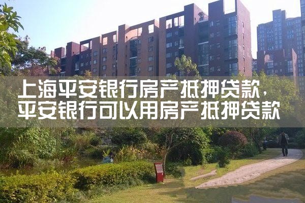 上海哪个银行房产抵押贷款利率高