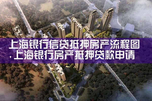上海兴业银行房产抵押贷款