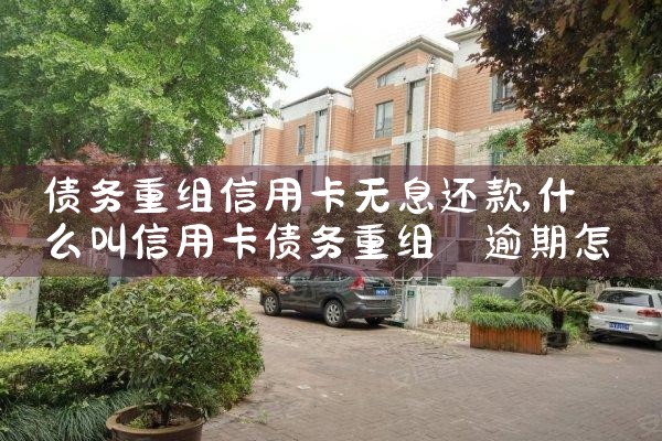 债务重组信用卡无息还款