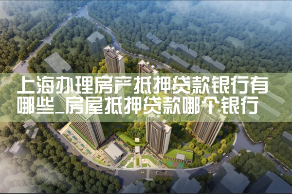 上海农商银行个人经营性房产抵押