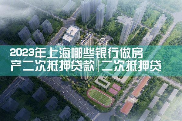上海银行房产抵押手续怎么办的