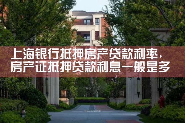上海银行抵押房产贷款利率