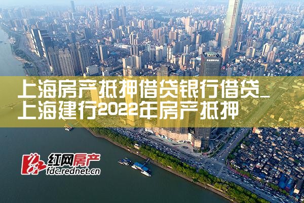 上海房产抵押借贷银行借贷