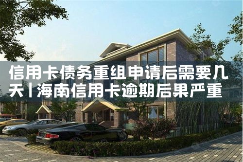 信用卡逾期重组会怎么处理呢知乎
