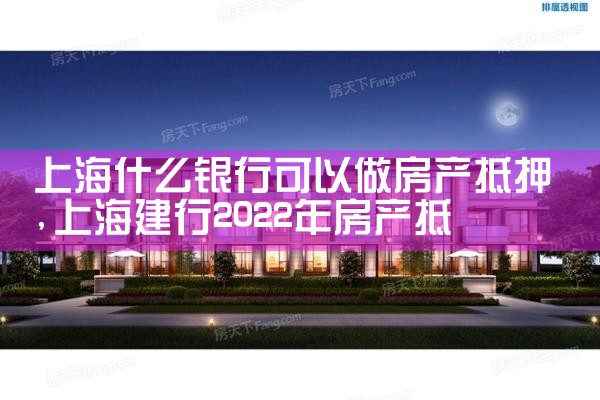 房产抵押上海哪家银行做了