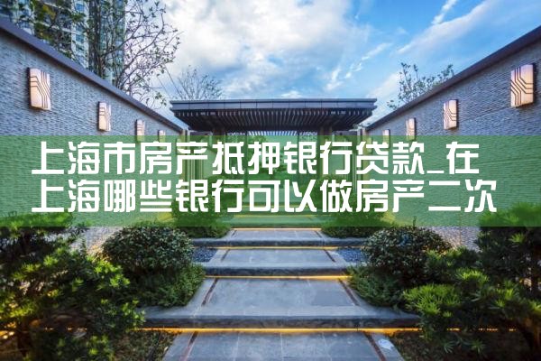 上海地区银行房产抵押