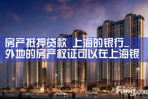 上海银行抵押个人房产最新政策
