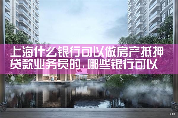 上海房产抵押贷款各银行条件