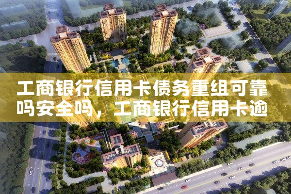 工商银行信用卡债务重组可靠吗安全吗