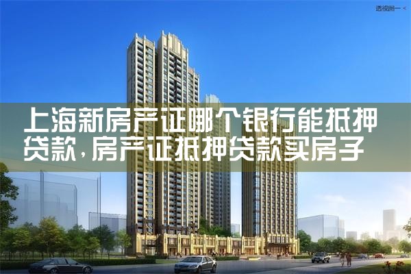 上海接受异地抵押房产的银行